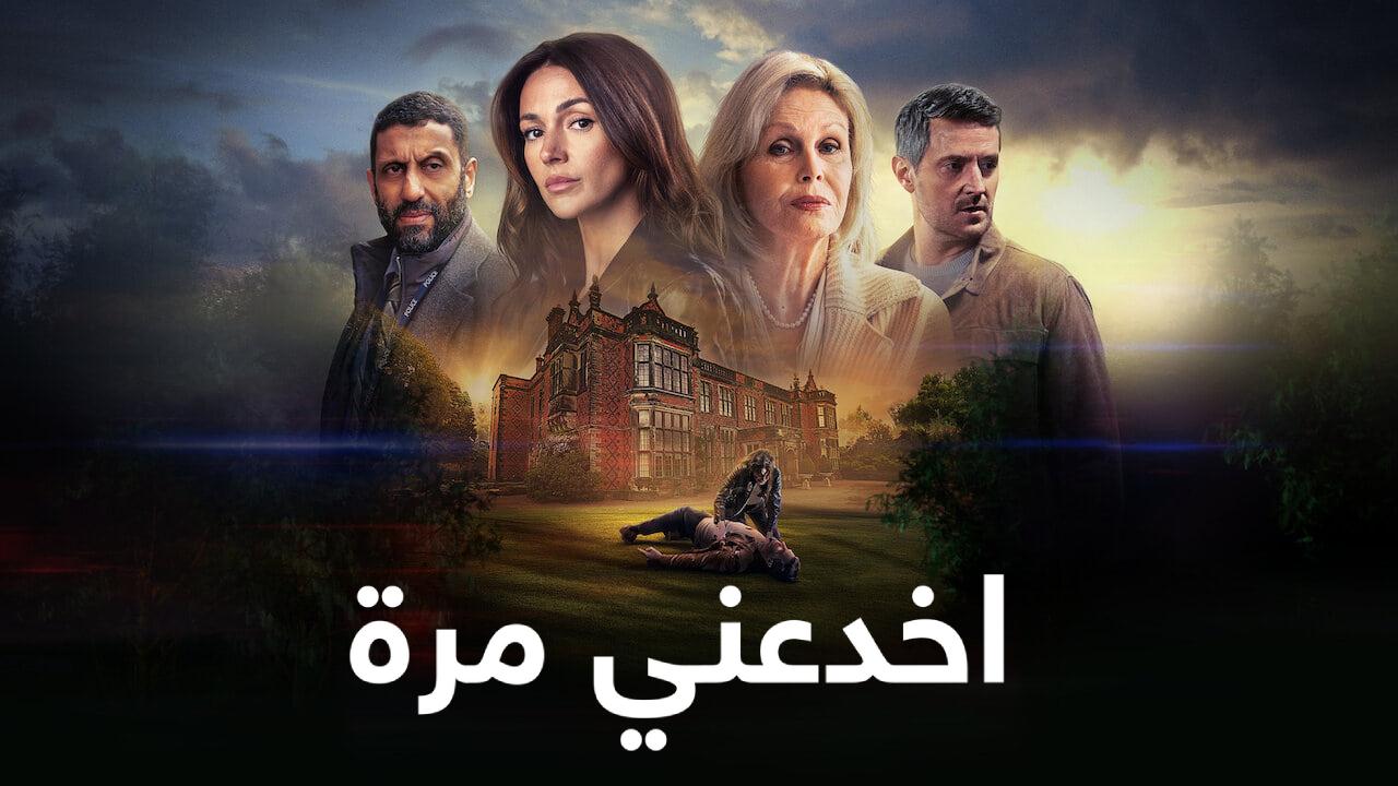 مسلسل Fool Me Once الموسم الاول الحلقة 8 الثامنة والاخيرة مترجمة HD