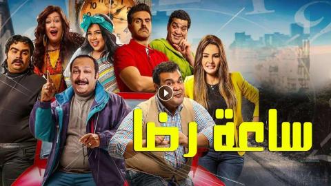 فيلم ساعة رضا 2019 كامل HD