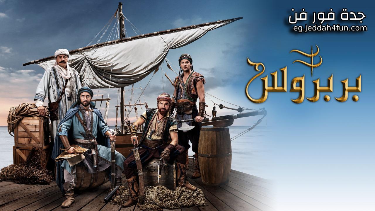 مسلسل بربروس الحلقة 1 الاولى مدبلجة HD