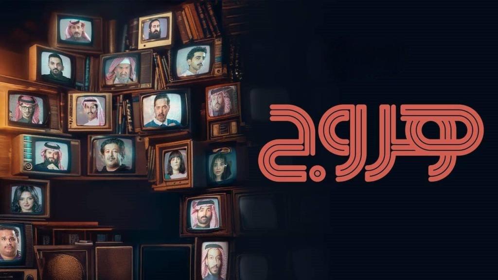 مسلسل هروج الحلقة 30 الثلاثون كاملة والاخيرة HD