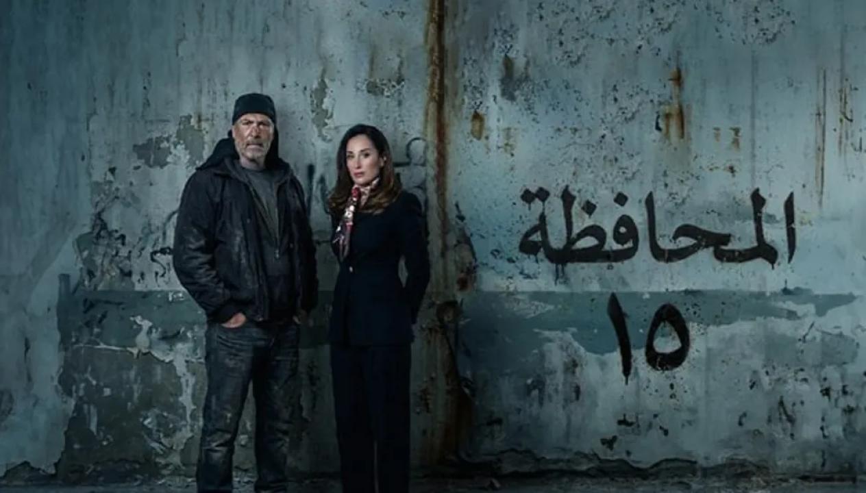 مسلسل المحافظ  15 الحلقة 23 الثالثة والعشرون كاملة HD