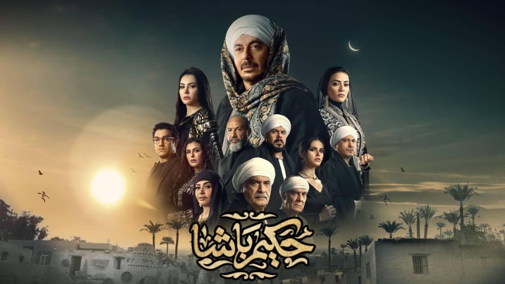 مسلسل حكيم باشا الحلقة 1 الاولى