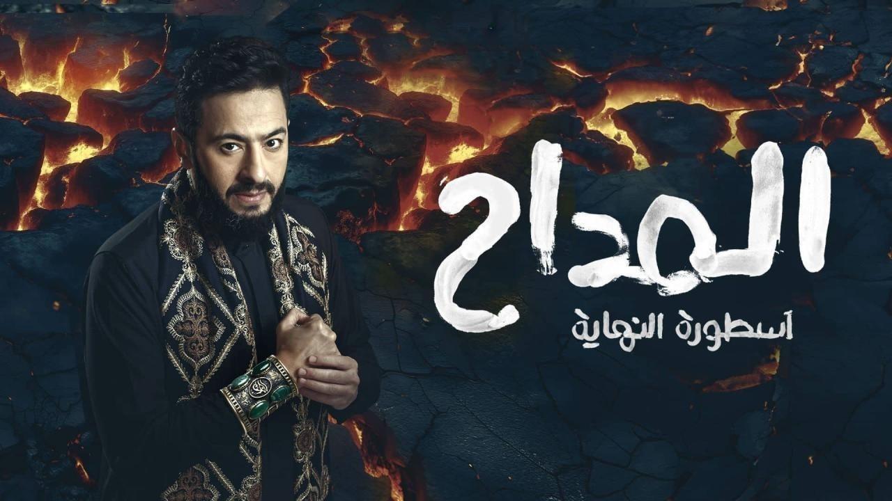 مسلسل المداح 6 - اسطورة النهاية الحلقة 30 الثلاثون كاملة HD والاخيرة