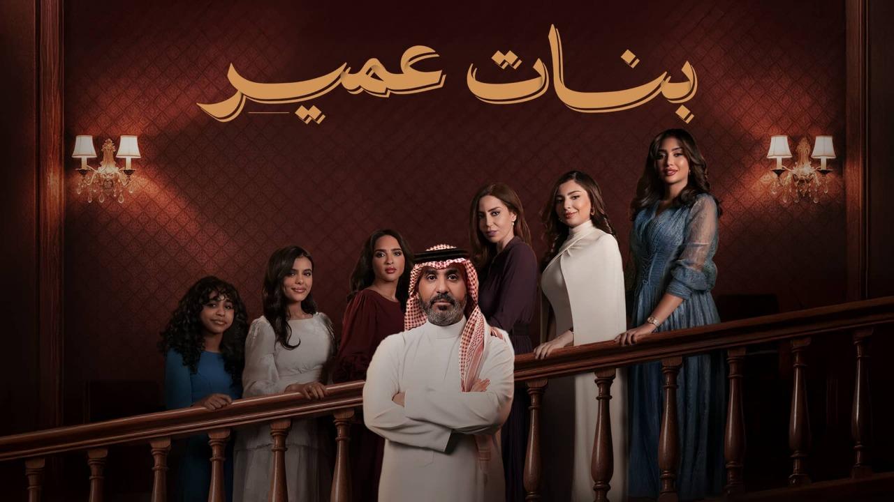 مسلسل بنات عمير الحلقة 10 العاشرة كاملة HD