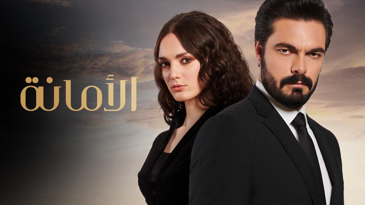 مسلسل الامانة الحلقة 512 مترجمة كاملة HD