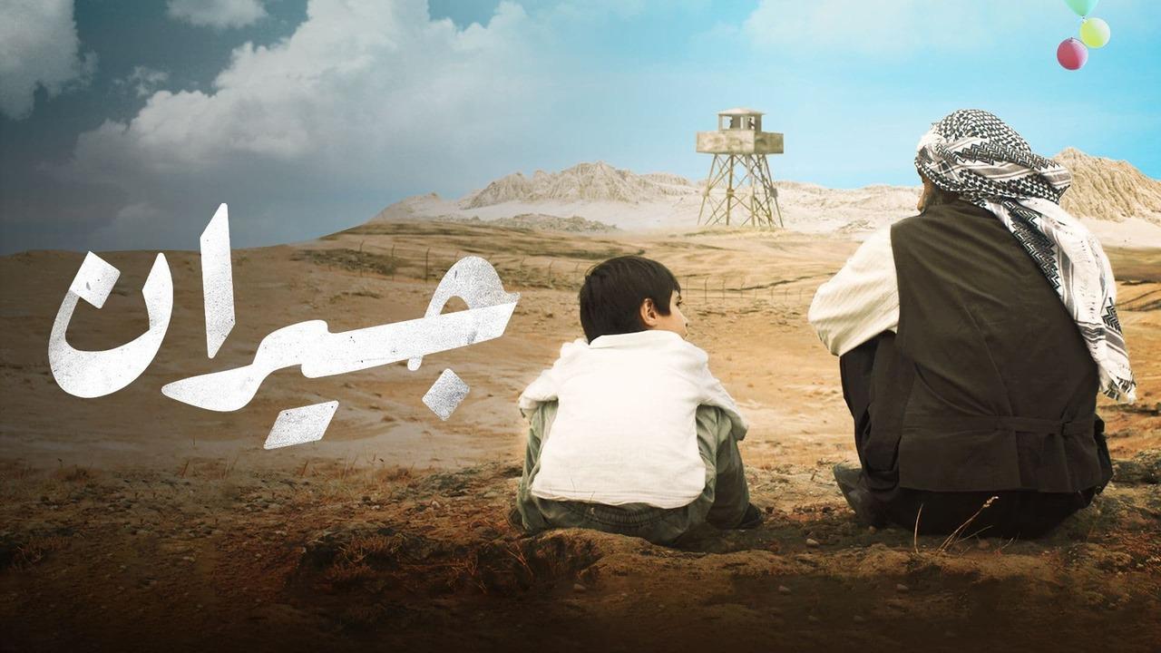 فيلم جيران 2023 كامل HD
