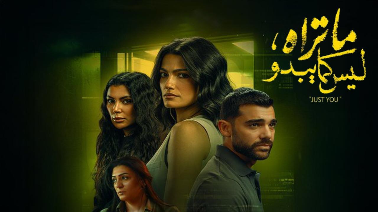 مسلسل ما تراه ليس كما يبدو حكاية انت وحدك