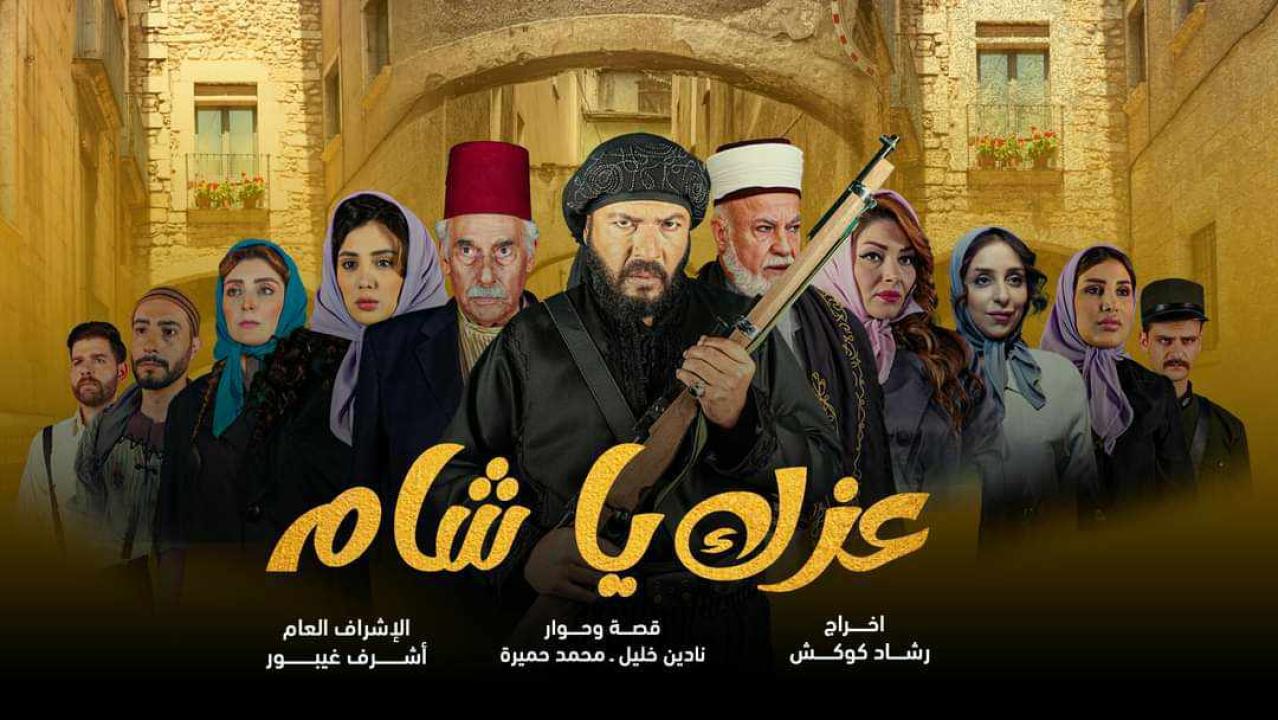 مسلسل عزك يا شام الحلقة 15 الخامسة عشر كاملة HD
