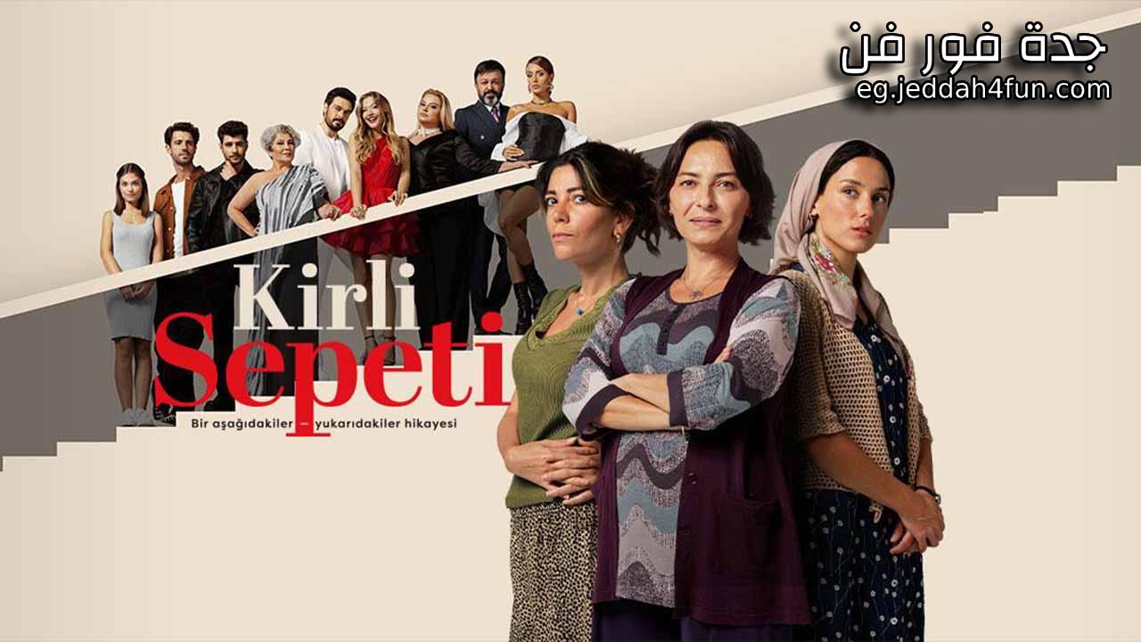 مسلسل السلة المتسخة الحلقة 40 الاربعون مترجمة والاخيرة HD
