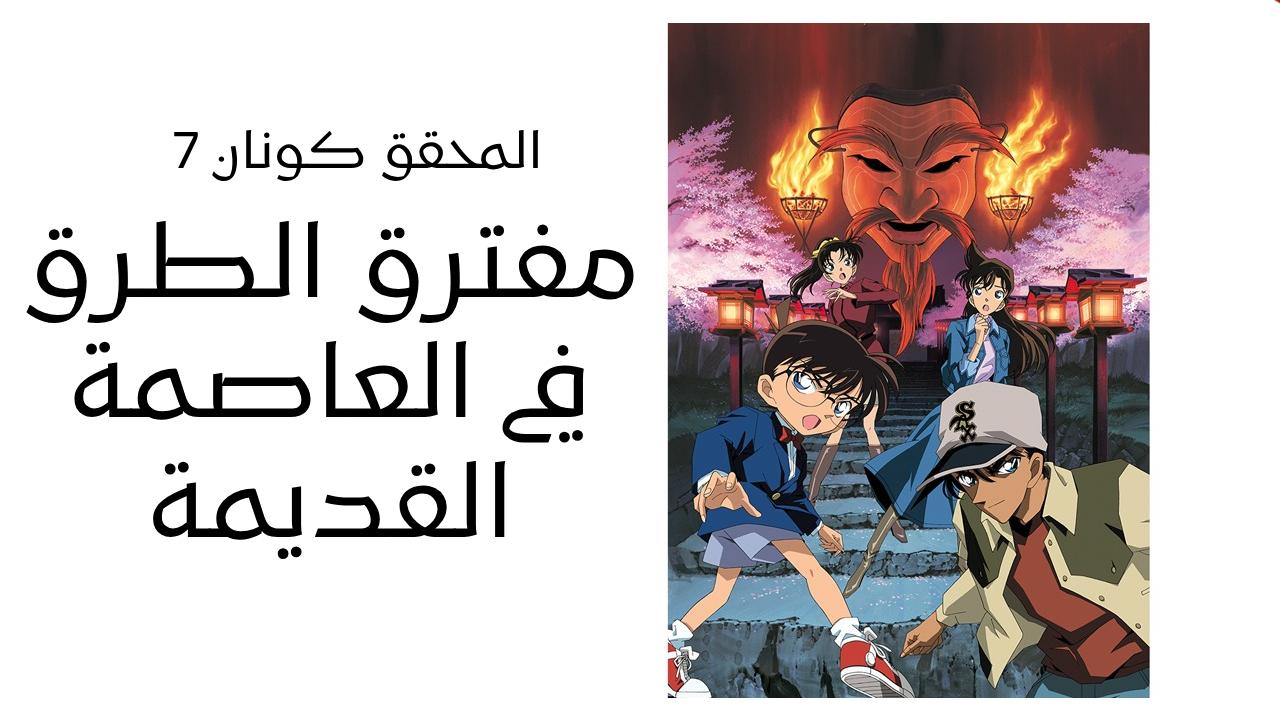 فيلم المحقق كونان 7: مفترق الطرق في العاصمة القديمة 2003 مدبلج كامل HD
