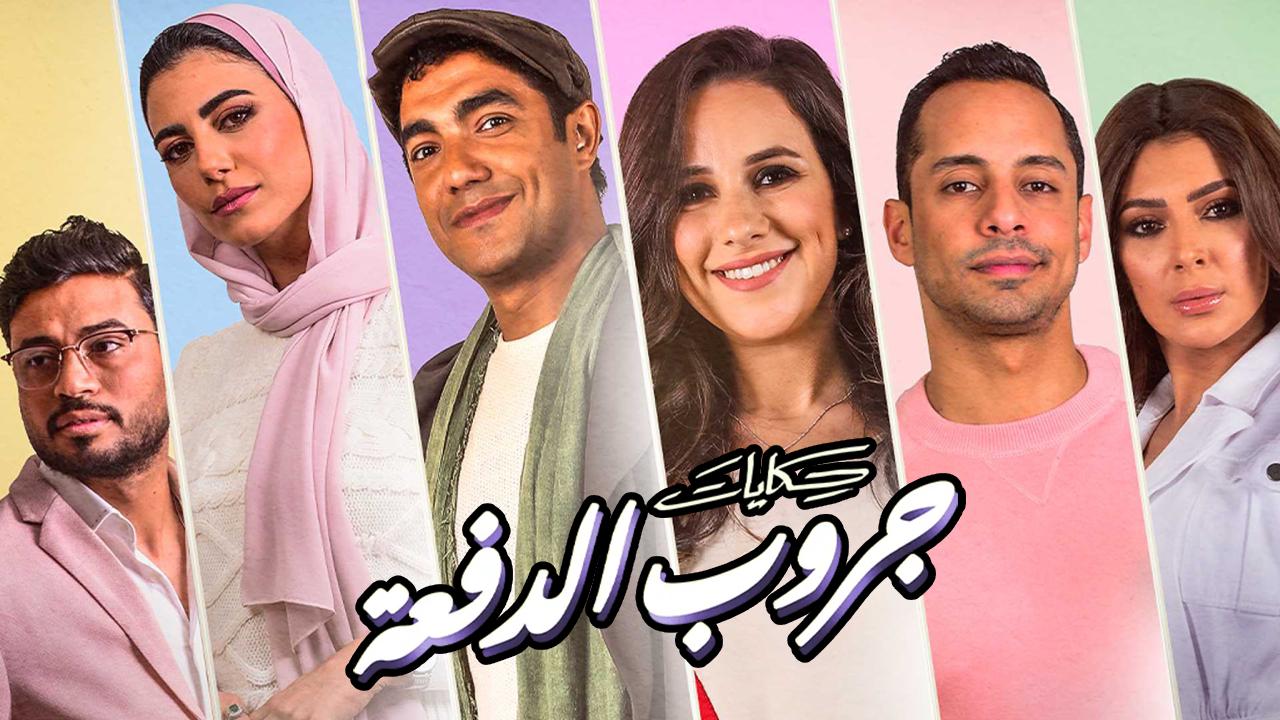 مسلسل حكايات جروب الدفعة الحلقة 15 الخامسة عشر والاخيرة HD