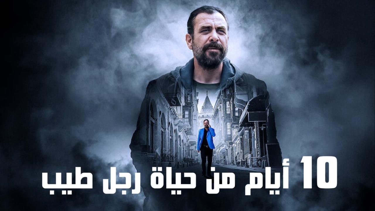 مشاهدة فيلم 10 ايام من حياة رجل طيب 2023 مدبلج كامل HD