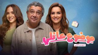 مسلسل موضوع عائلي 2 الحلقة 14 الرابعة عشر كاملة HD
