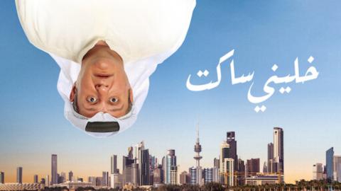 فيلم خلني ساكت 2021 HD
