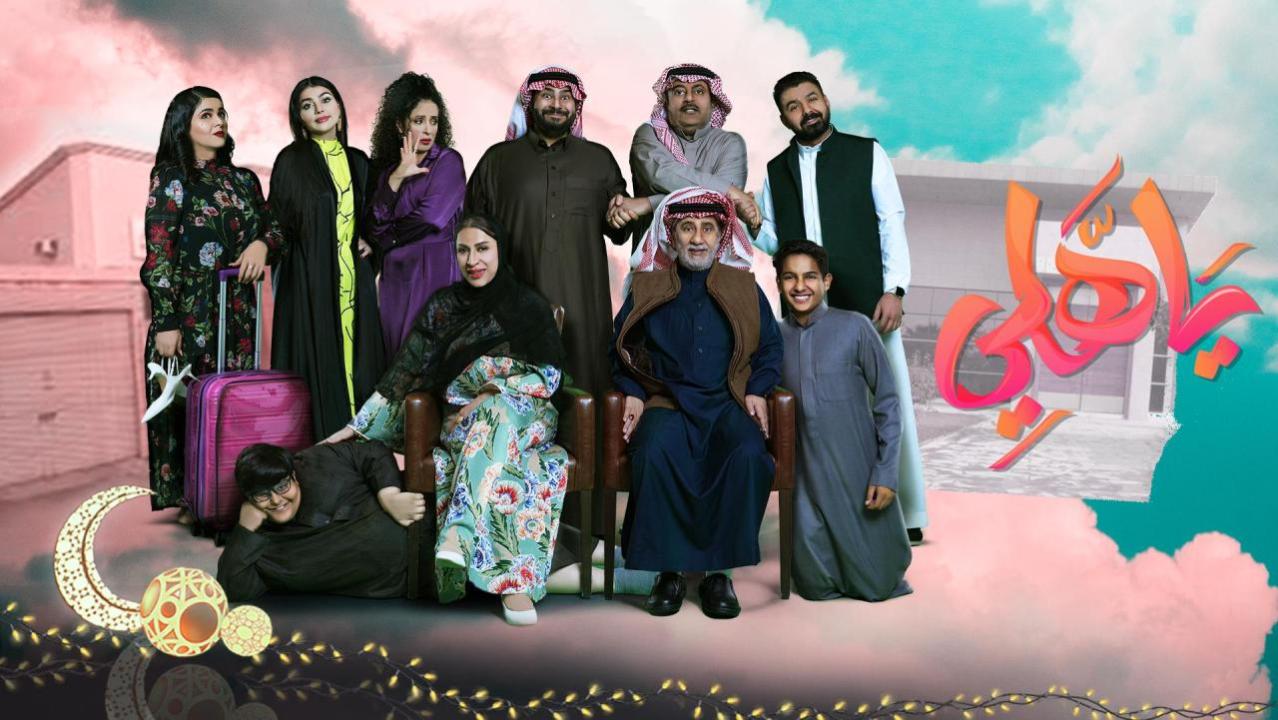 مسلسل يا هلي الحلقة 1 الاولى كاملة HD