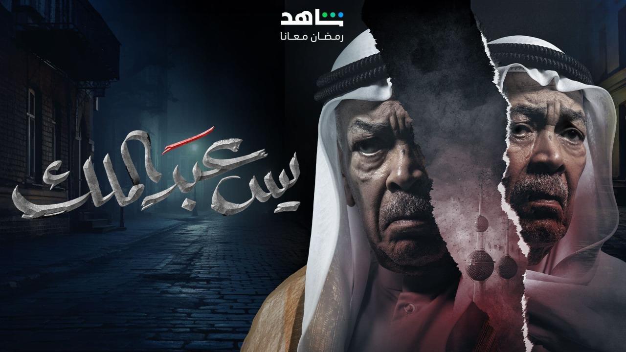 مسلسل يس عبدالملك الحلقة 5 الخامسة كاملة HD