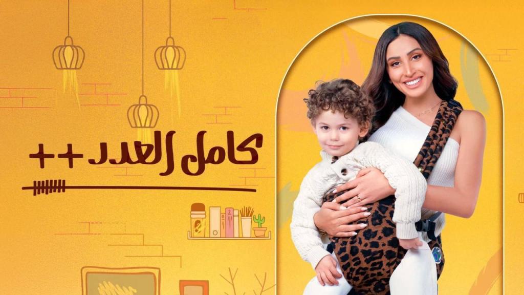 مسلسل كامل العدد ++ الحلقة 1 الاولى