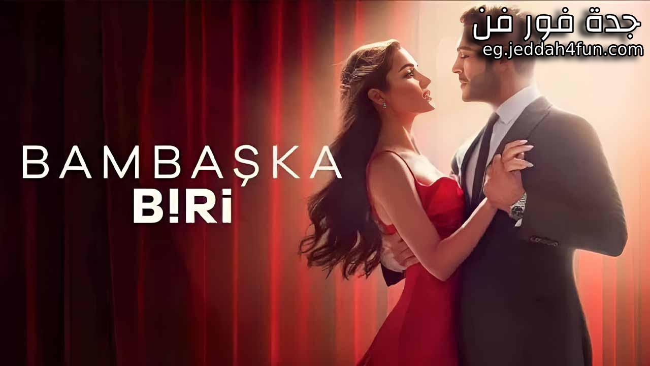 مسلسل شخص اخر الحلقة 15 الخامسة عشر مترجمة HD