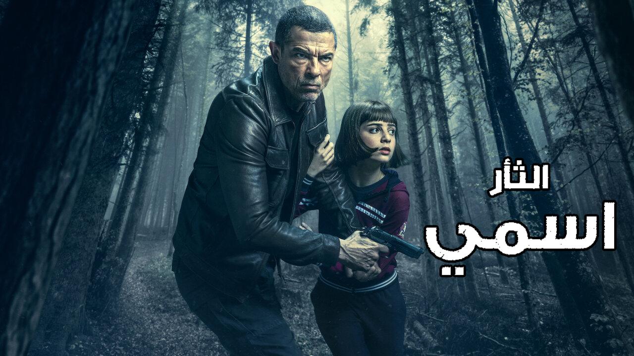 فيلم الثأر اسمي 2022 مترجم كامل HD