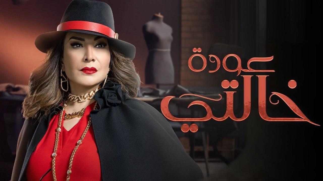 مسلسل عودة خالتي الحلقة 30 الثلاثون والاخيرة كاملة HD