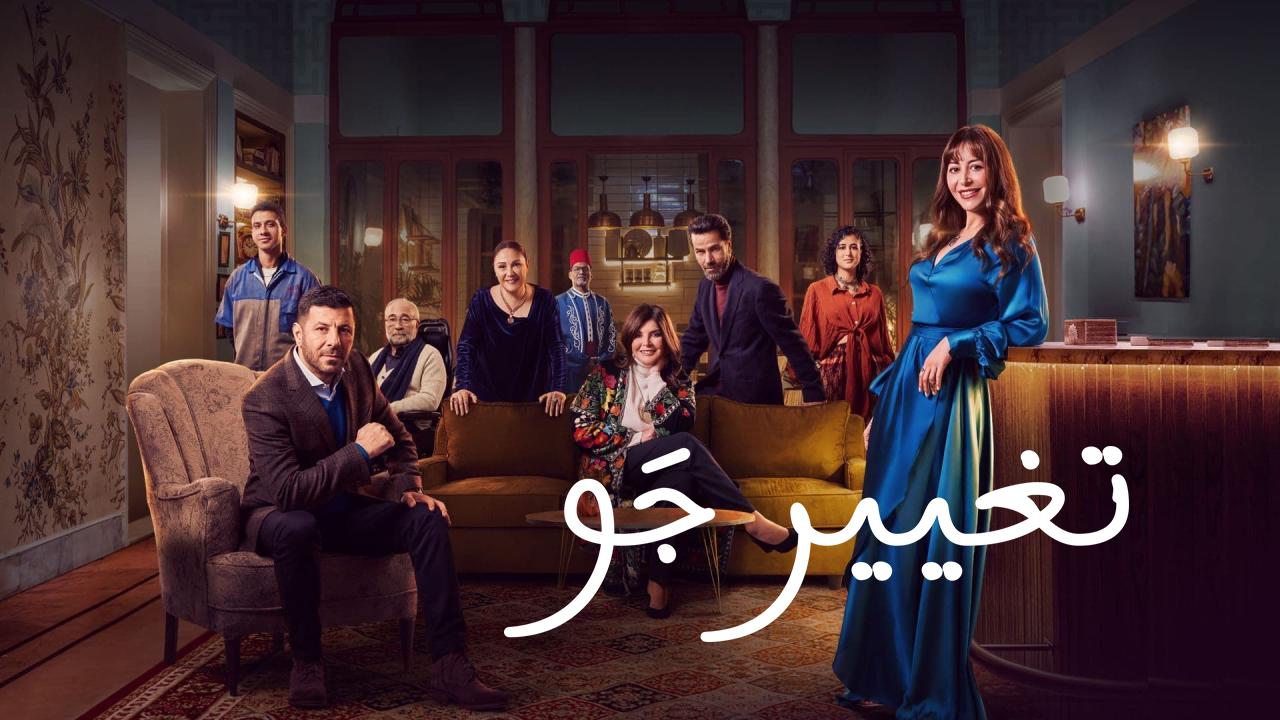 مسلسل تغيير جو الحلقة 1 الاولى HD