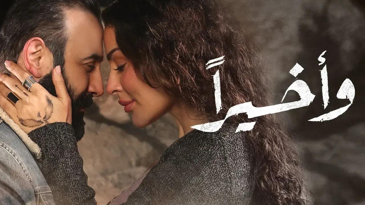 مسلسل واخيرا  الحلقة 15 الخامسة عشر والاخيرة HD