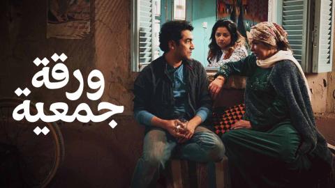 فيلم ورقة جمعية 2020 كامل HD