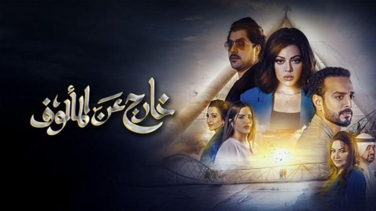 مسلسل خارج عن المالوف الحلقة 5 الخامسة كاملة HD