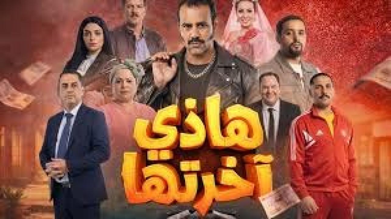 مسلسل هذي اخرتها