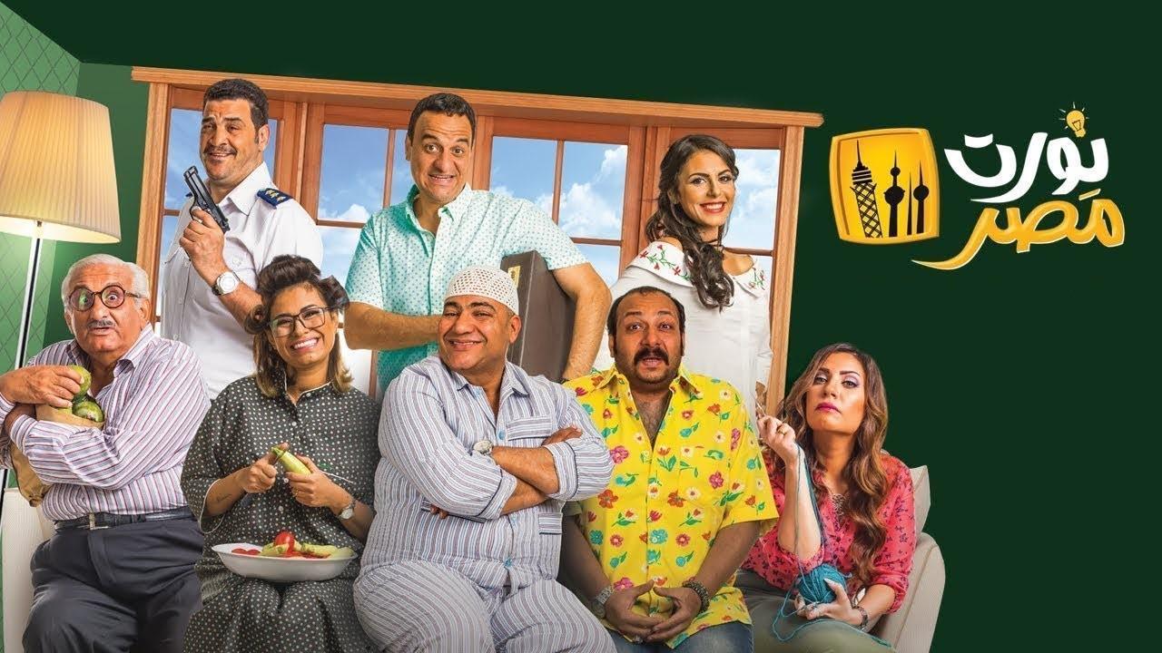 فيلم نورت مصر 2018 HD