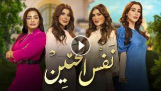 مسلسل نفس الحنين الحلقة 32 الثانية والثلاثون كاملة HD