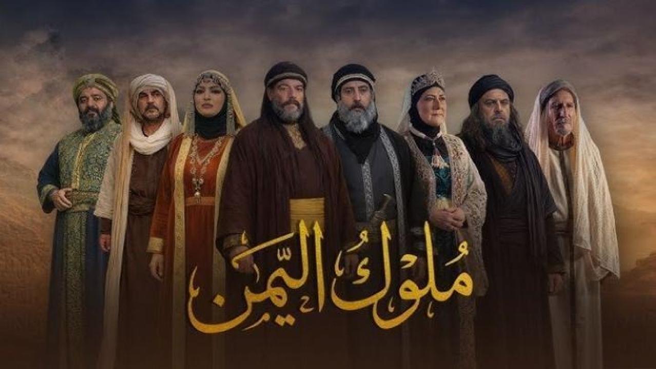 مسلسل ملوك اليمن الحلقة 6 السادسة كاملة HD