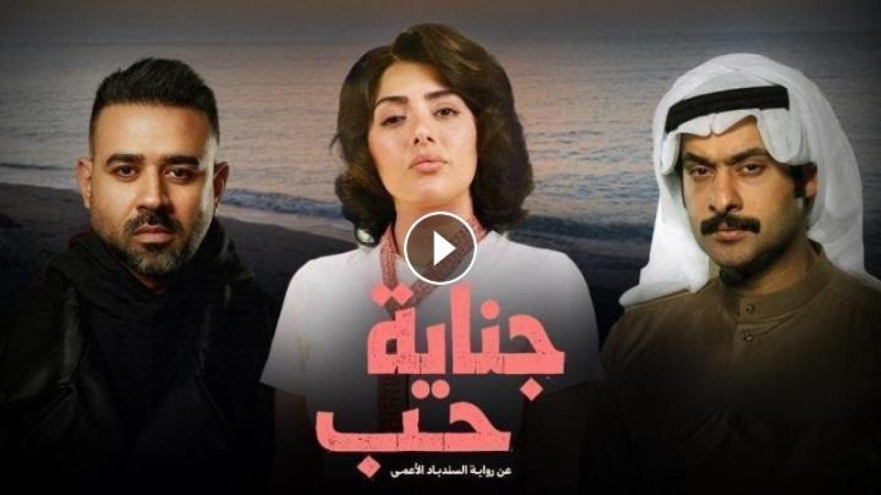مسلسل جناية حب الحلقة 2 الثانية كاملة HD