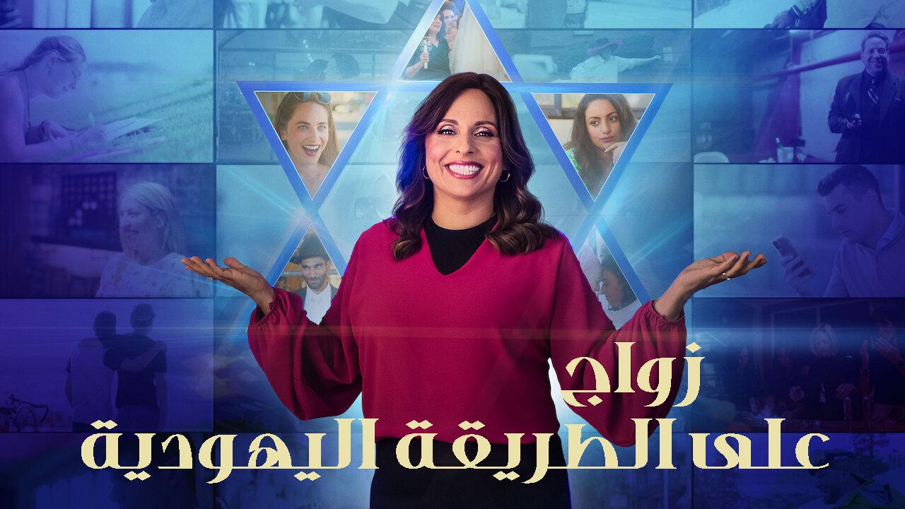 برنامج Jewish Matchmaking الحلقة 8 الثامنة والاخيرة مترجمة HD