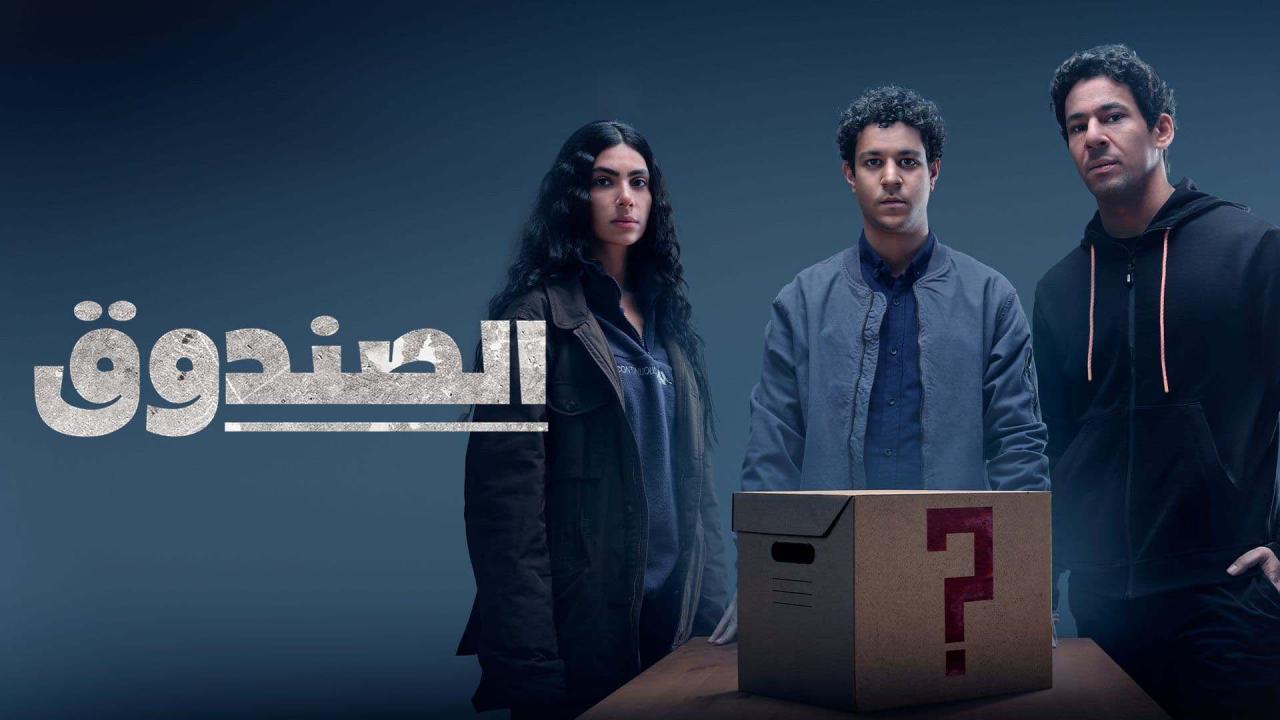 مسلسل الصندوق الحلقة 1 الاولى HD