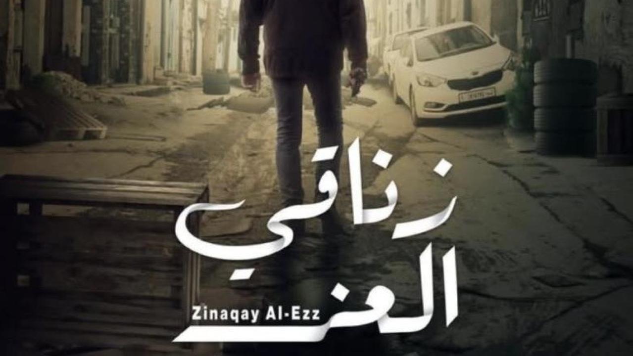 مسلسل زناقي العز الحلقة 6 السادسة كاملة HD
