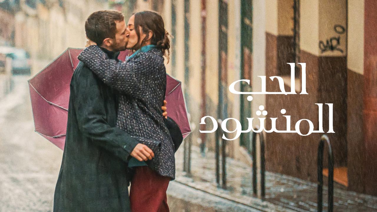 فيلم Love at First Kiss 2023 مترجم كامل HD