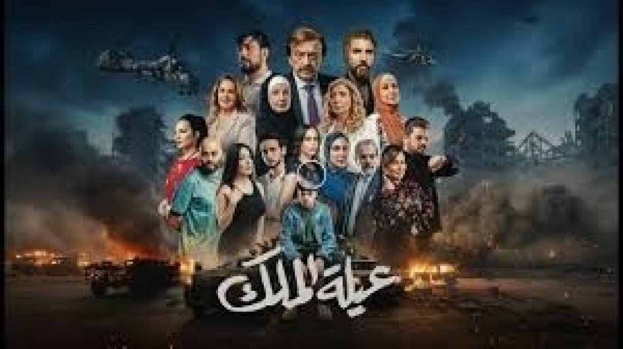 مسلسل عيلة الملك الحلقة 17 السابعة عشر كاملة HD