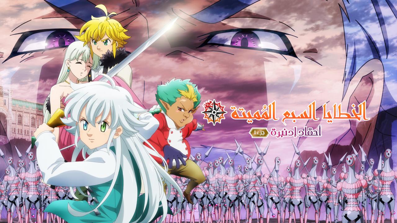 فيلم The Seven Deadly Sins: Grudge of Edinburgh Part 1 2022 مترجم كامل HD