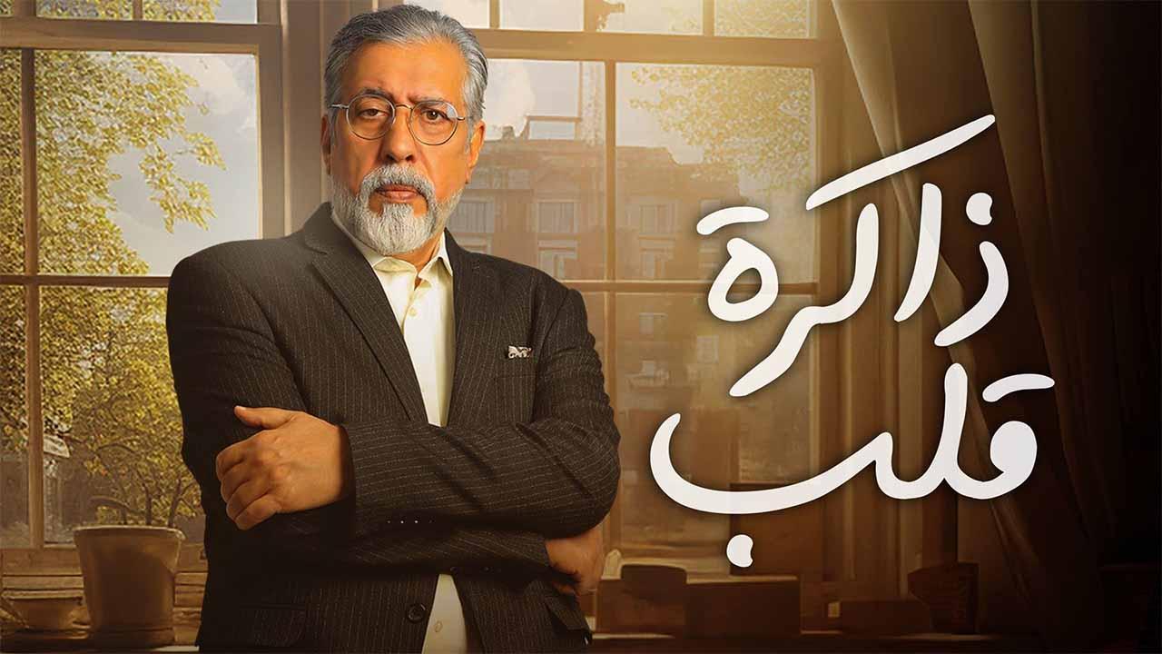 مسلسل ذاكرة قلب الحلقة 18 الثامنة عشر كاملة HD
