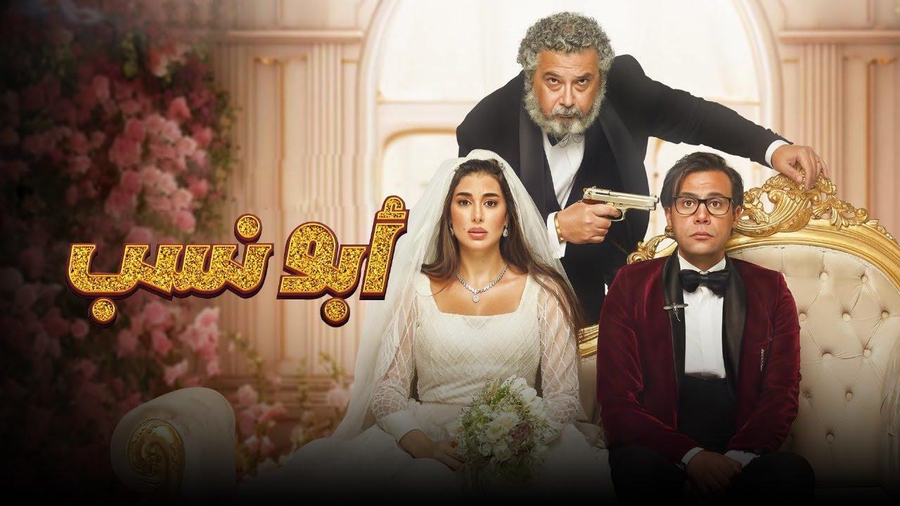 فيلم ابو نسب 2023 كامل HD