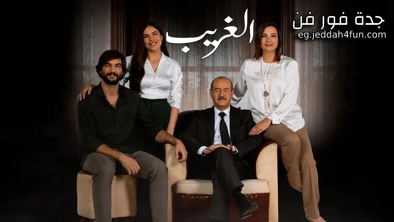 مسلسل الغريب الحلقة 13 الثالثة عشر HD