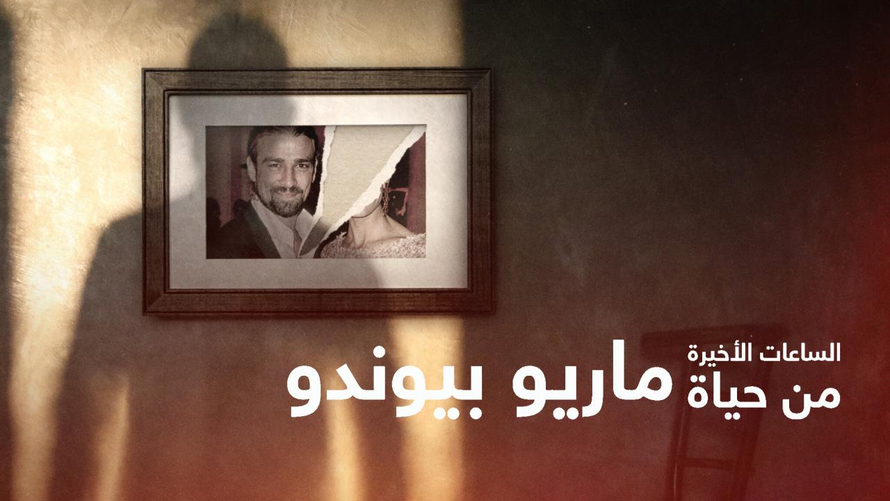 مسلسل The Last Hours of Mario Biondo الحلقة 3 الثالثة والاخيرة مترجمة HD
