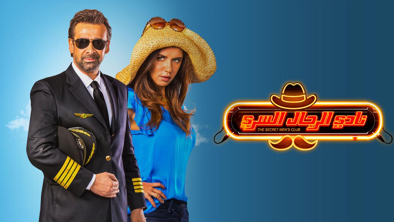 فيلم نادي الرجال السري 2019 كامل HD
