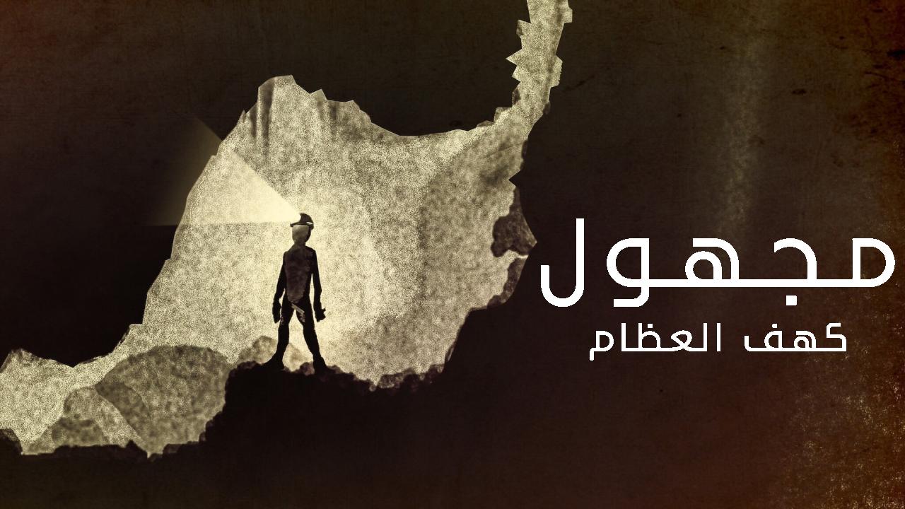 فيلم Unknown: Cave of Bones 2023 مترجم كامل HD
