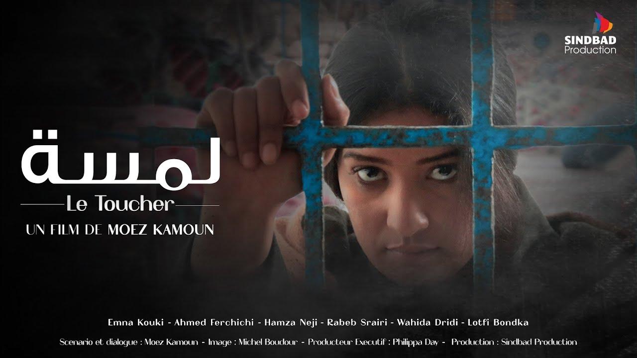 فيلم لمسة  2023 كامل HD