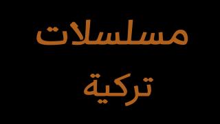 مسلسلات تركية