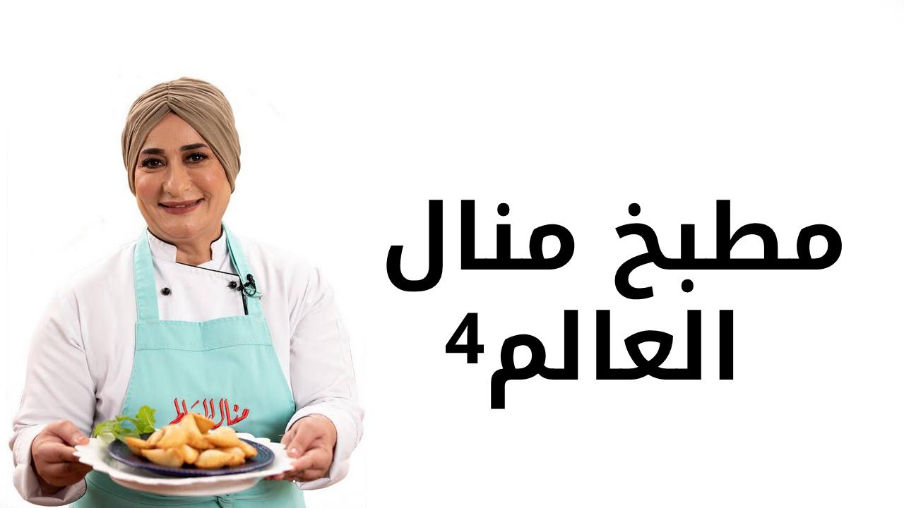 برنامج مطبخ منال العالم 4 الحلقة 8 الثامنة كاملة HD
