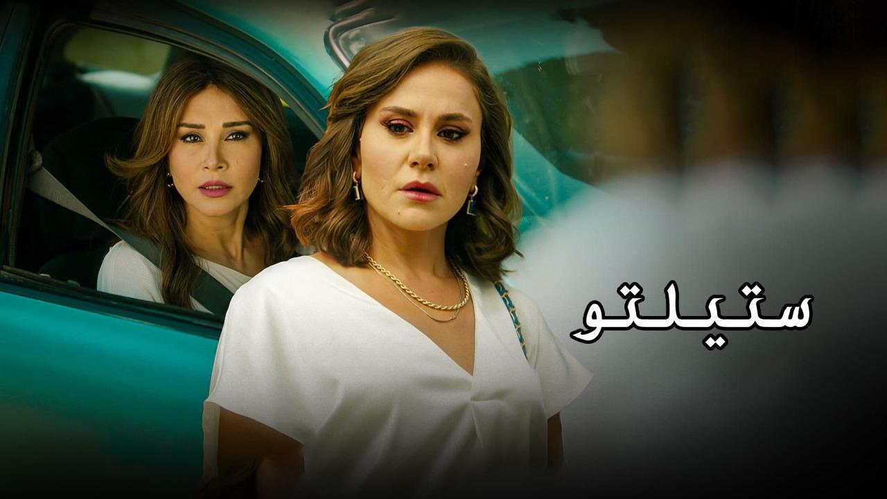 مسلسل ستيلتو الحلقة 25 الخامسة والعشرون كاملة HD