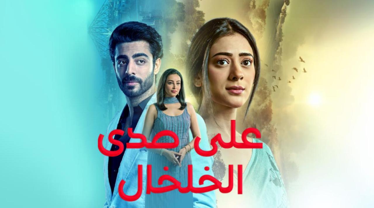 مسلسل على صدى الخلخال الحلقة 190 التاسعة والتسعون مدبلجة كاملة HD